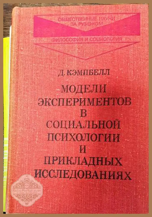 Модели экспериментов в социальной психологии и прикладных исследованиях - Дональд Кэмпбелл - Книги