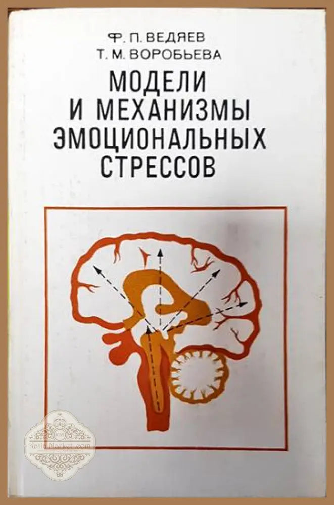 Модели и механизмы эмоциональных стрессов - Ф. П. Ведяев Т. М. Воробьева - Книги