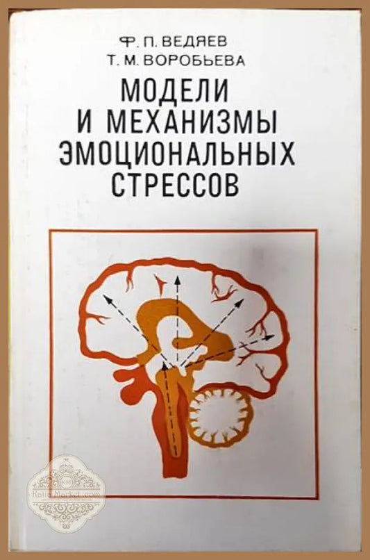 Модели и механизмы эмоциональных стрессов - Ф. П. Ведяев Т. М. Воробьева - Книги