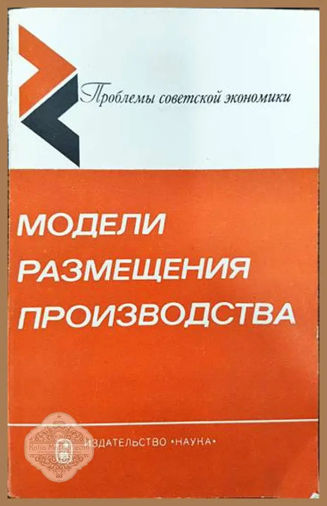 Модели размещения производства - Колектив - Книги