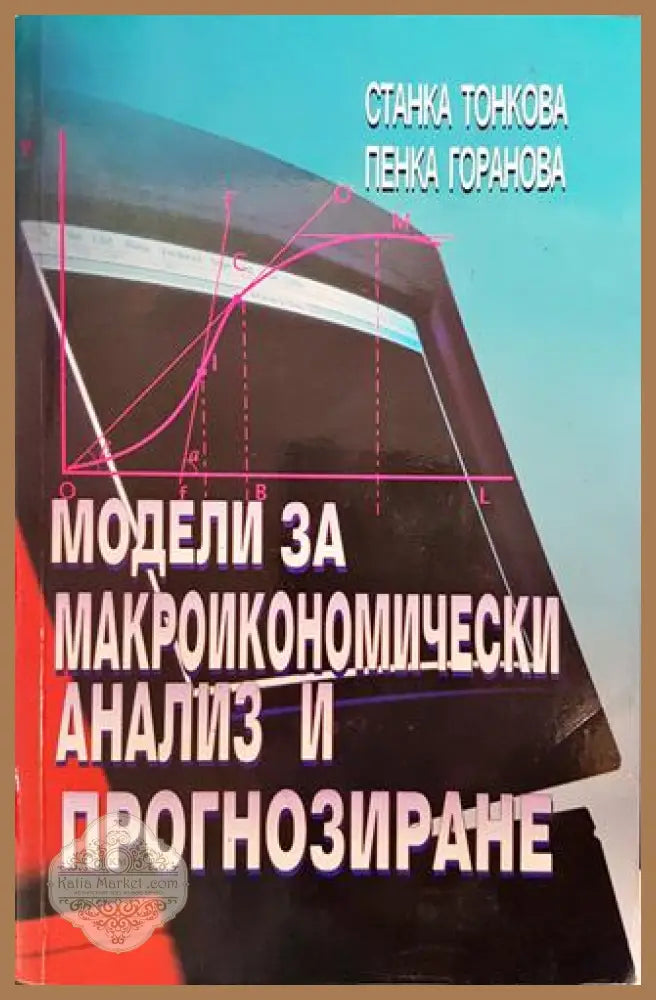 Модели за макроикономически анализ и прогнозиране - Станка Тонкова Пенка Горанова - Книги