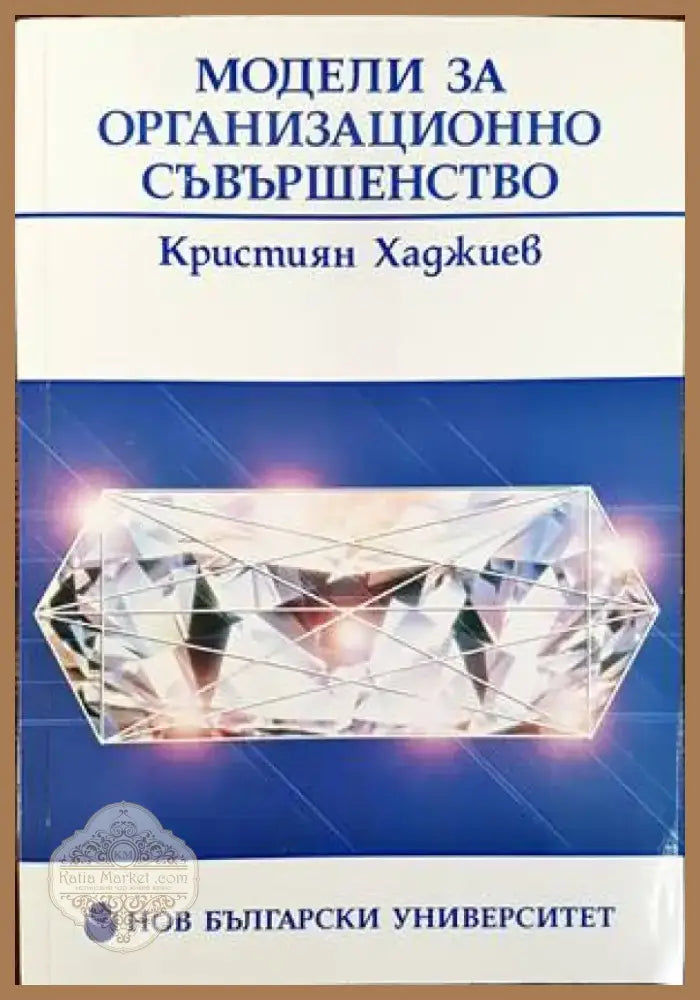 Модели за организационно съвършенство (740) - Книга