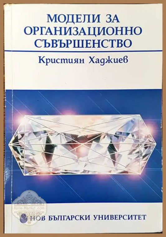 Модели за организационно съвършенство - Кристиян Хаджиев - Книги