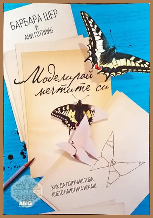 Моделирай мечтите си - Барбара Шер Ани Готлийб - Книги