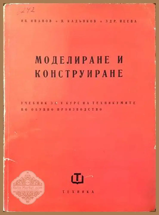 Моделиране и конструиране - Колектив - Книги
