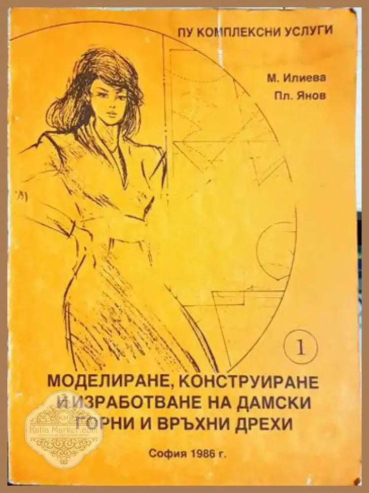 Моделиране конструиране и изработване на дамски горни и връхни дрехи - Част 1 (3476) - Книга