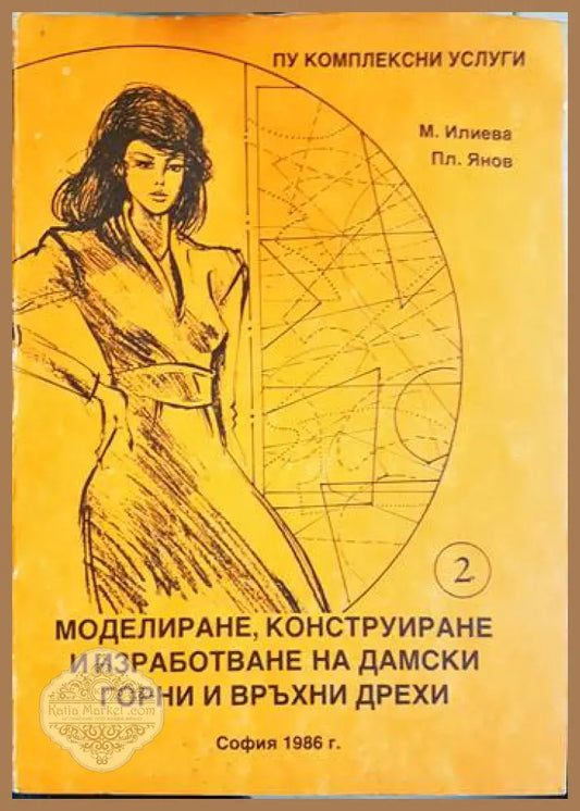 Моделиране конструиране и изработване на дамски горни и връхни дрехи - Част 2 - Илиева Янов - Маргарита Илиева Пламен