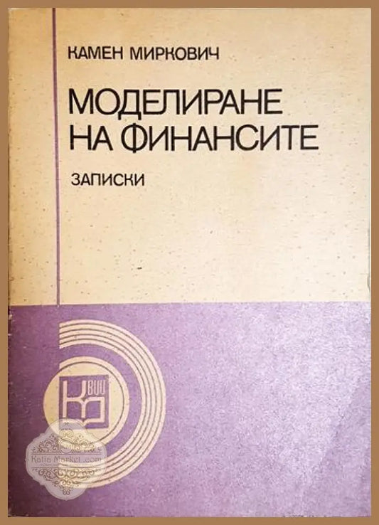 Моделиране на финансите - Камен Миркович - Книга
