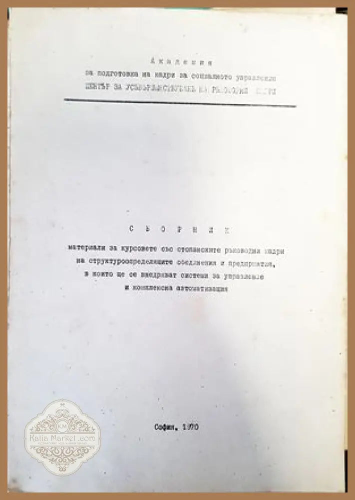Моделиране на системи изследване на операциите. Част 11 - Авторски колектив - Книги