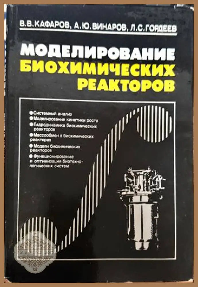 Моделирование биохимических реакторов - В. В. Кафаров А. Ю. Винаров Л. С. Гордеев - Книги