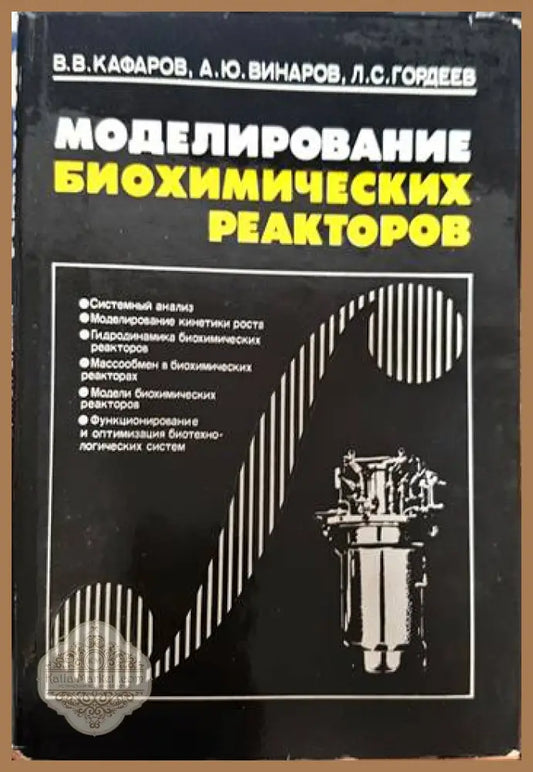 Моделирование биохимических реакторов - В. В. Кафаров А. Ю. Винаров Л. С. Гордеев - Книги