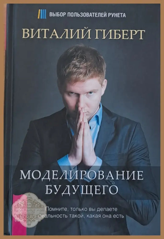 Моделирование будущего - Виталий Гиберт - Книги