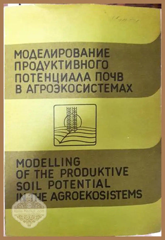 Моделирование продуктивного потенциала почв в агроэкосистемах - Колектив - Книга