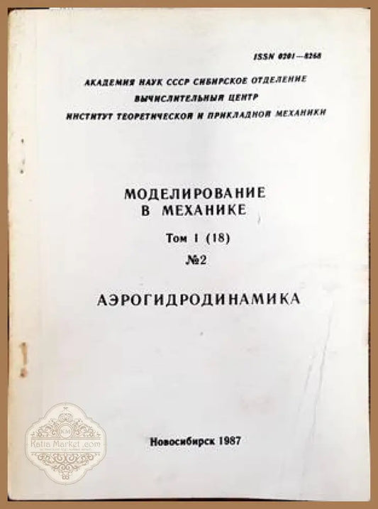 Моделирование в механике. Том 1. Номер 2. Аэрогидродиманика - Колектив - Книги