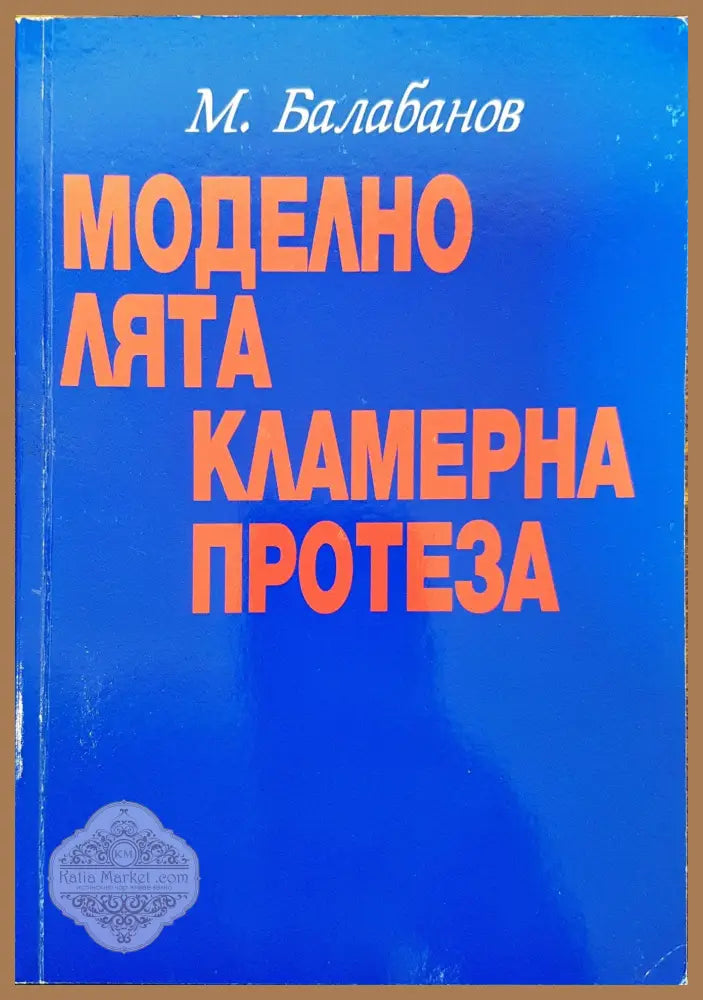 Моделно лята кламерна протеза - М. Балабанов - Книги