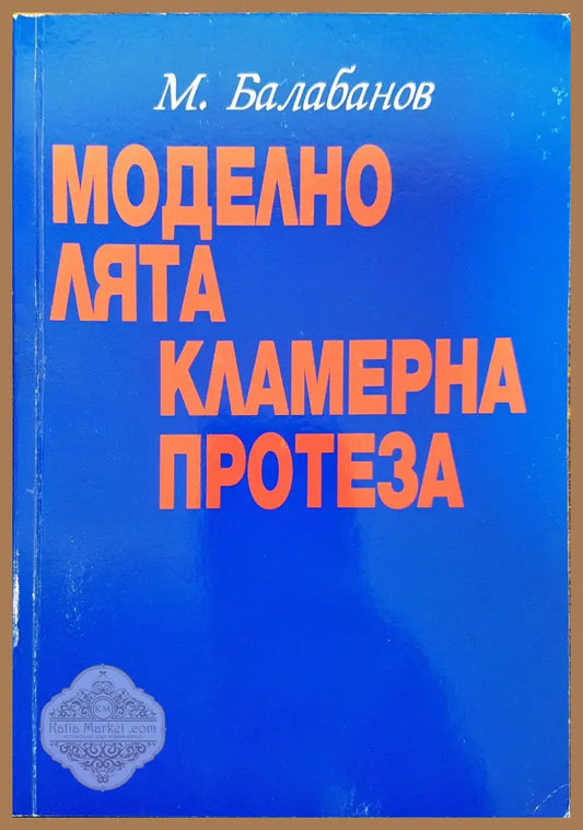 Моделно лята кламерна протеза - М. Балабанов - Книги