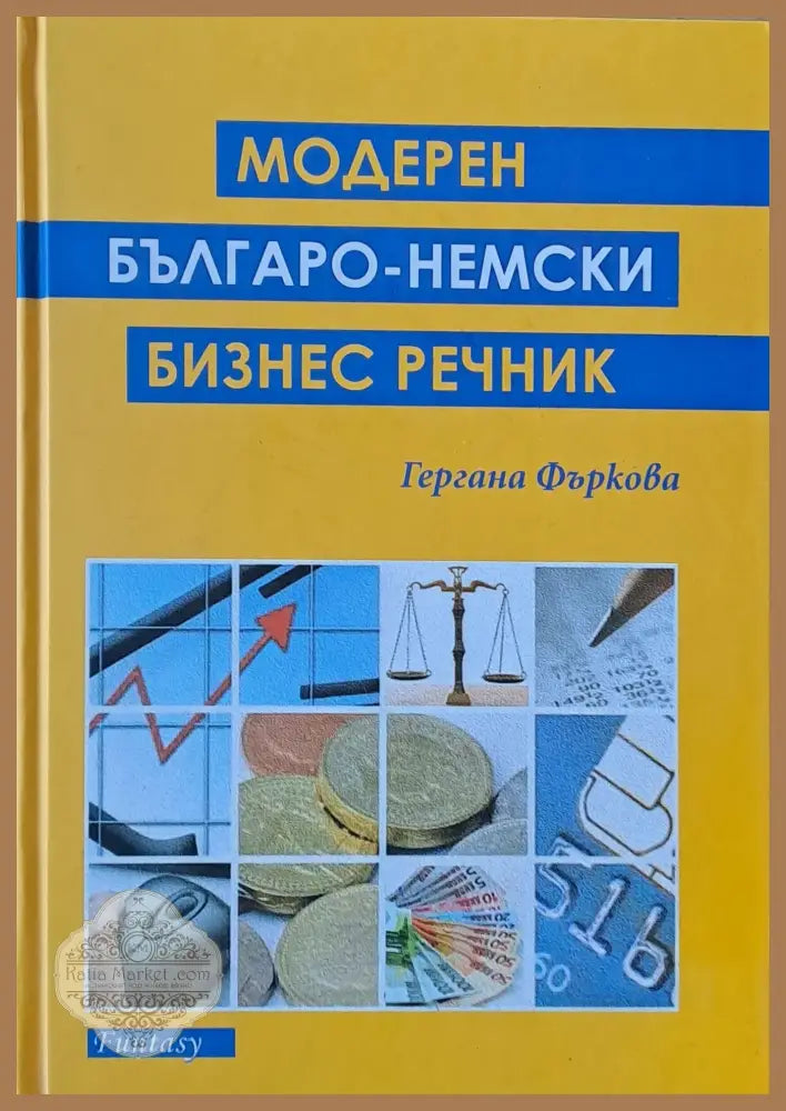 Модерен българо-немски бизнес речник - Гергана Фъркова - Книги