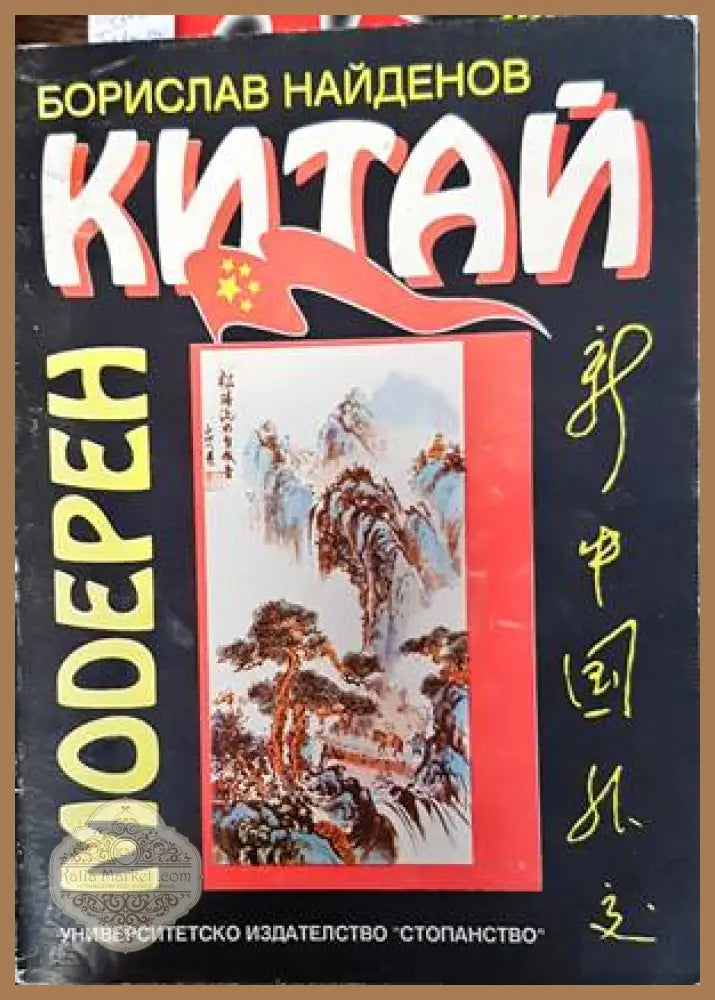 Модерен Китай - Борислав Найденов - Книги