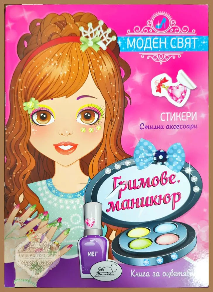 Модерен свят. маникюр - --- - Книги
