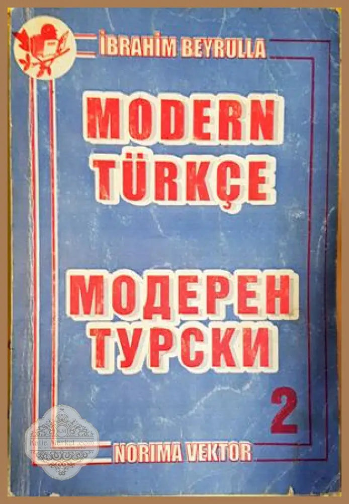 Модерен турски. Част 2 / Modern Türkçe. Kitap 2 - Ибрахим Бейрулла / Ibrahim Beyrulla - Книги