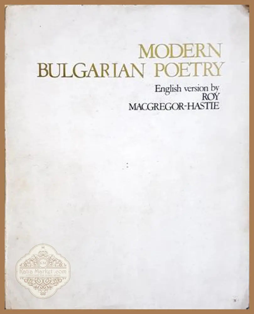 Modern Bulgarian Poetry - Сборник - Книга