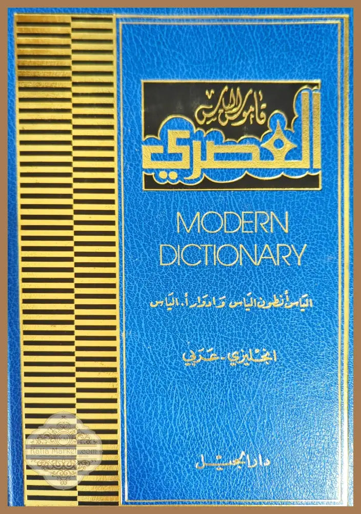 Modern dictionary - Elias A. Elias Ed. E. Elias - Книги