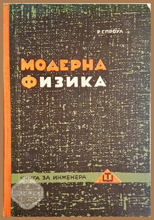 Модерна физика - Роберт Л. Спроул