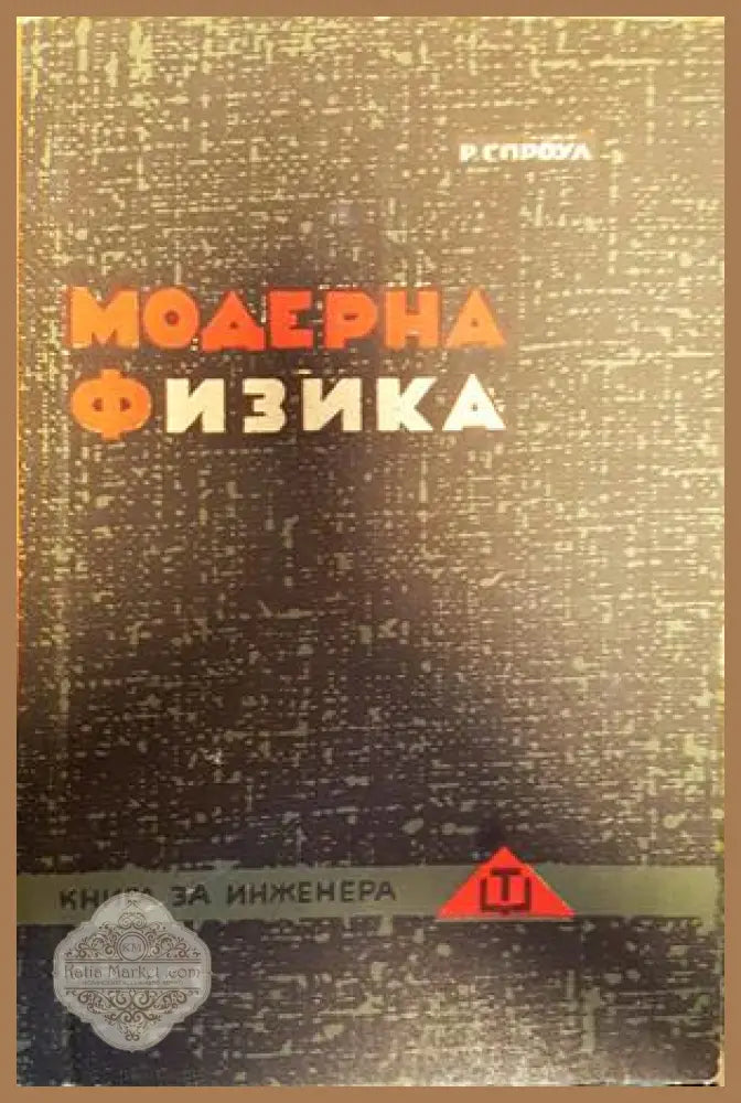 Модерна физика - Роберт Л. Спроул - Книги