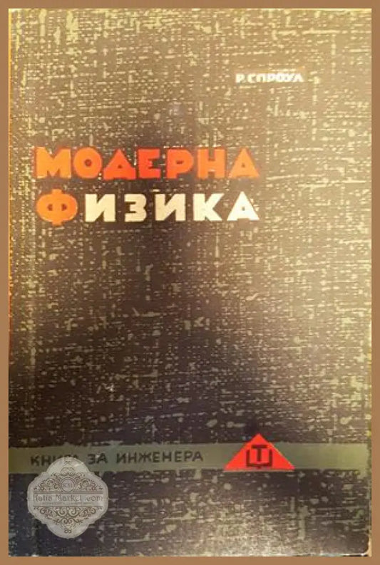 Модерна физика - Роберт Л. Спроул - Книги