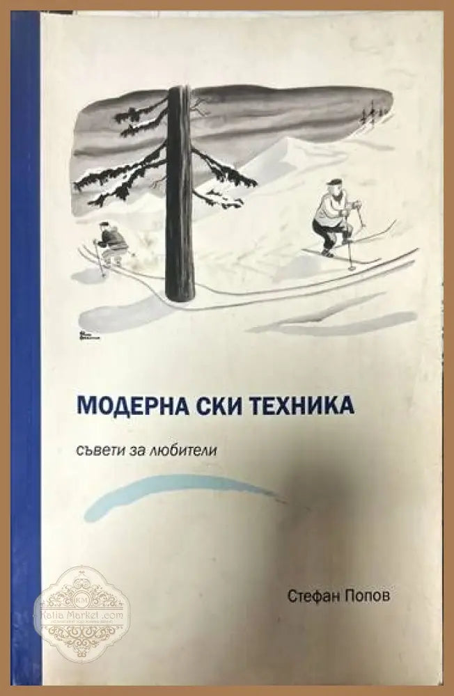 Модерна ски техника. Съвети за любители - Стефан Попов - Книги