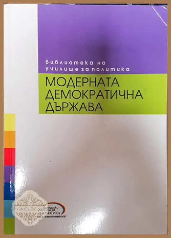 Модерната демократична държава - Светослав Малинов - Книга