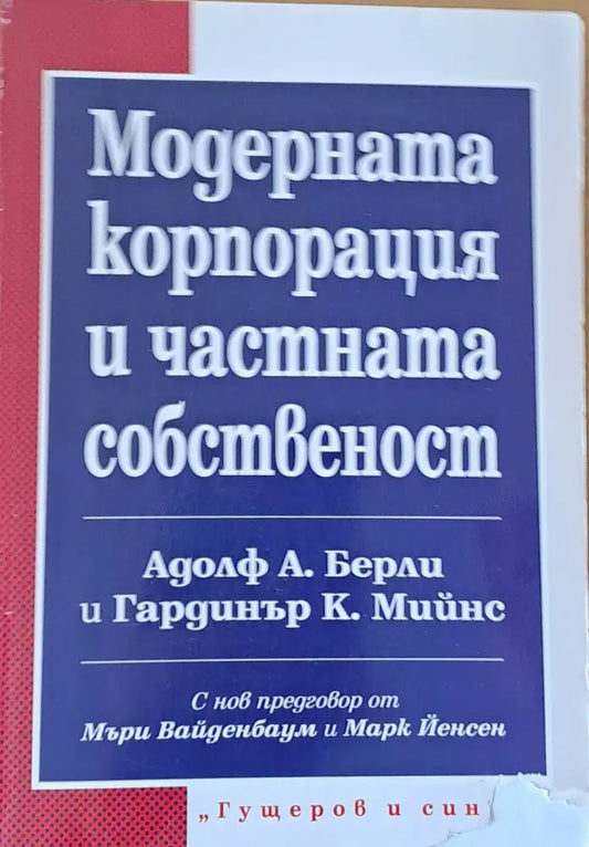 Модерната корпорация и частната собственост (85) - Книга