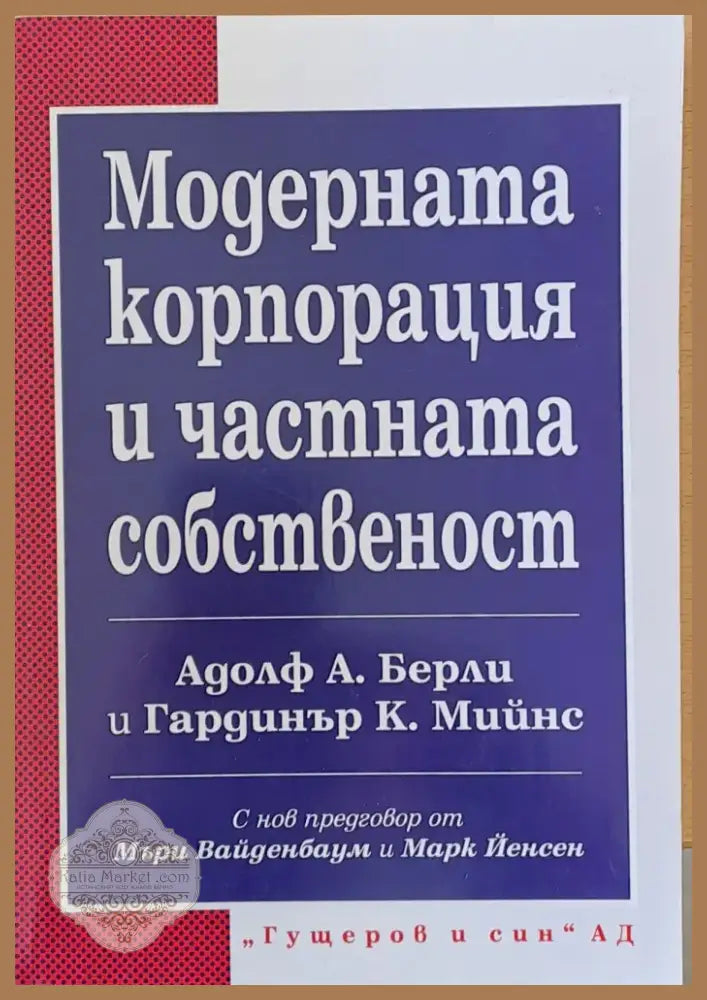 Модерната корпорация и частната собственост (3) - Книга