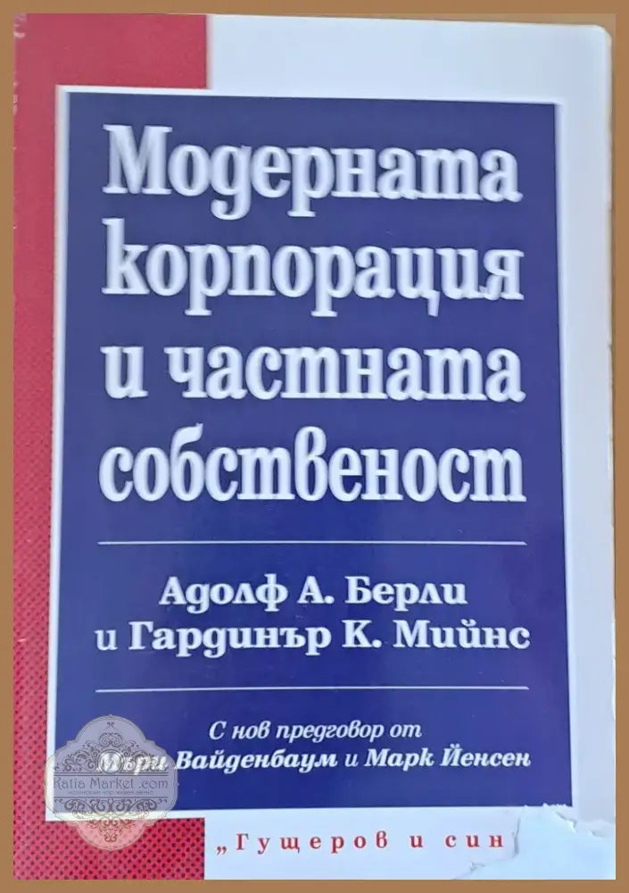 Модерната корпорация и частната собственост (85) - Книга