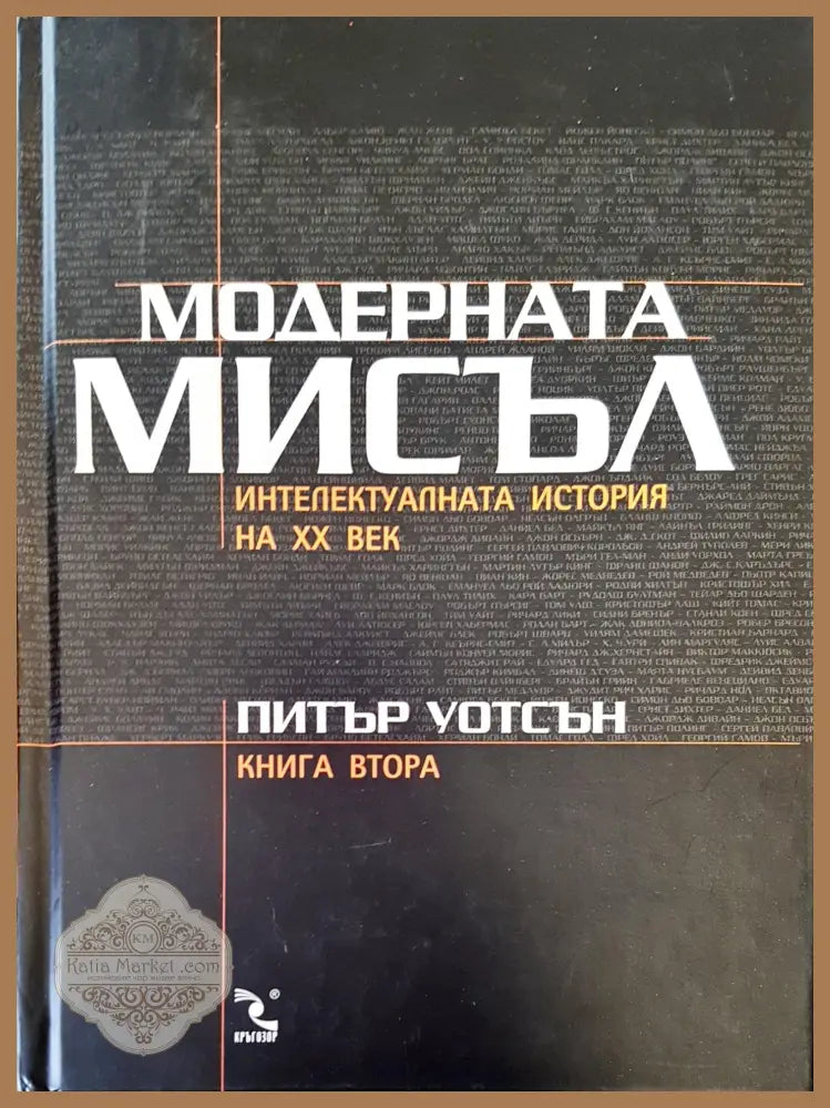Модерната мисъл - Питър Уотс - Книги