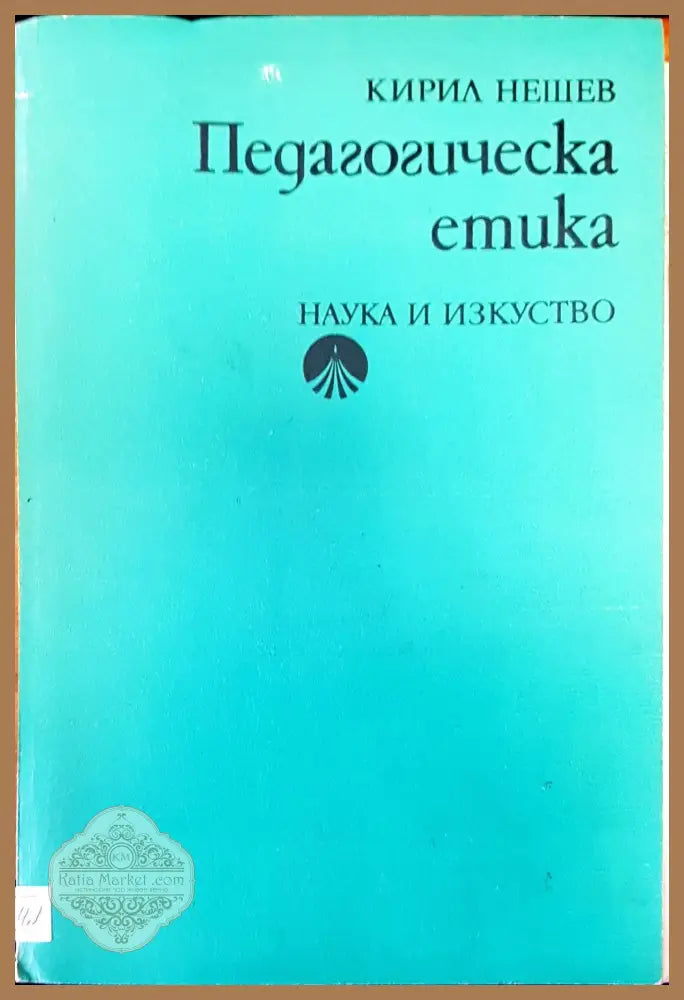 Модерната мисъл - Питър Уотс - Книги