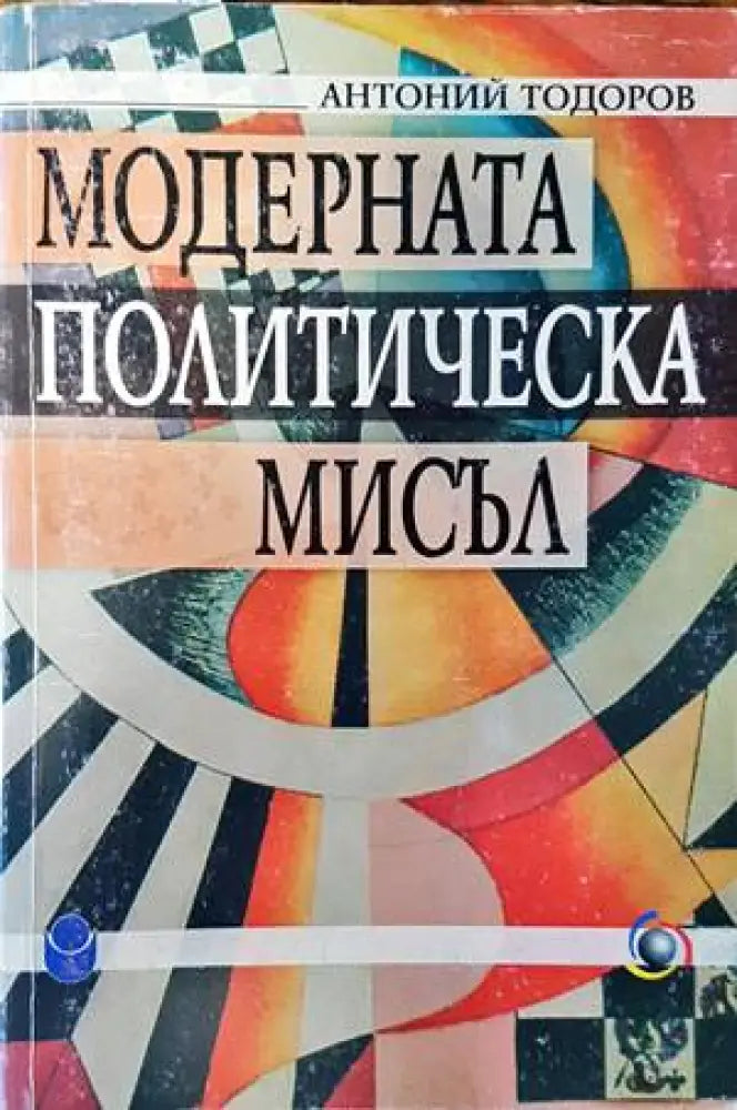 Модерната политическа мисъл (1531) - Книга