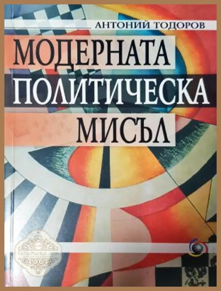 Модерната политическа мисъл - Антоний Тодоров