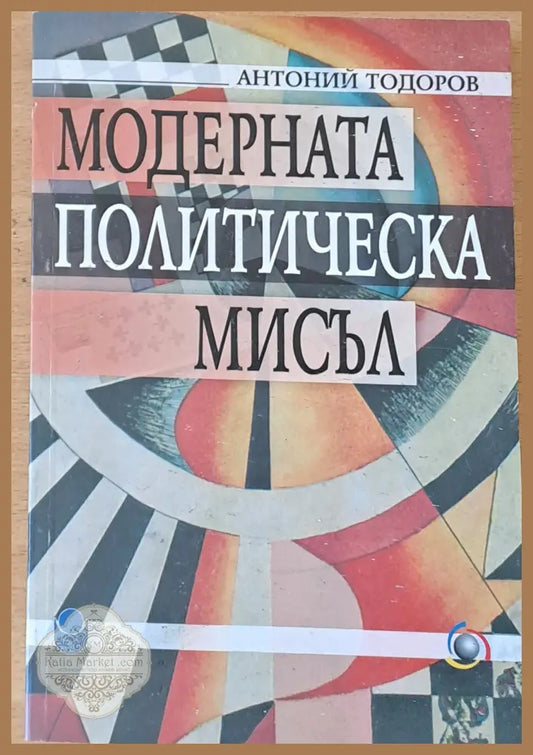 Модерната политическа мисъл - Антоний Тодоров - Книги