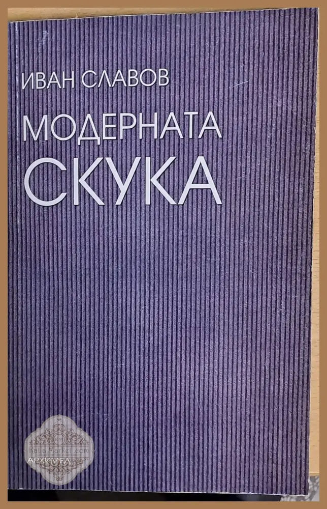 Модерната скука - Иван Славов - Книги