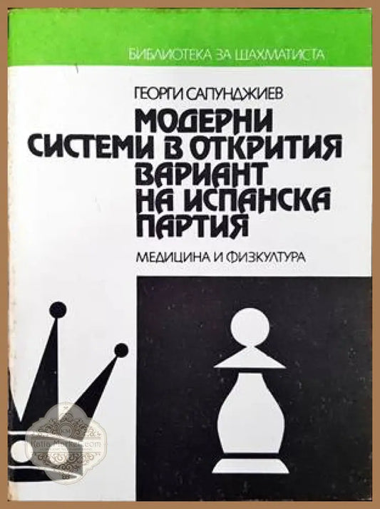 Модерни системи в открития вариант на Испанска партия - Георги Н. Сапунджиев - Книги