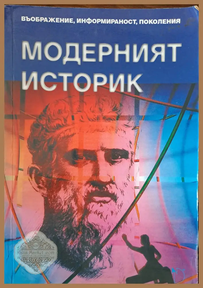 Модерният историк - Тодор Попнеделев - Книги