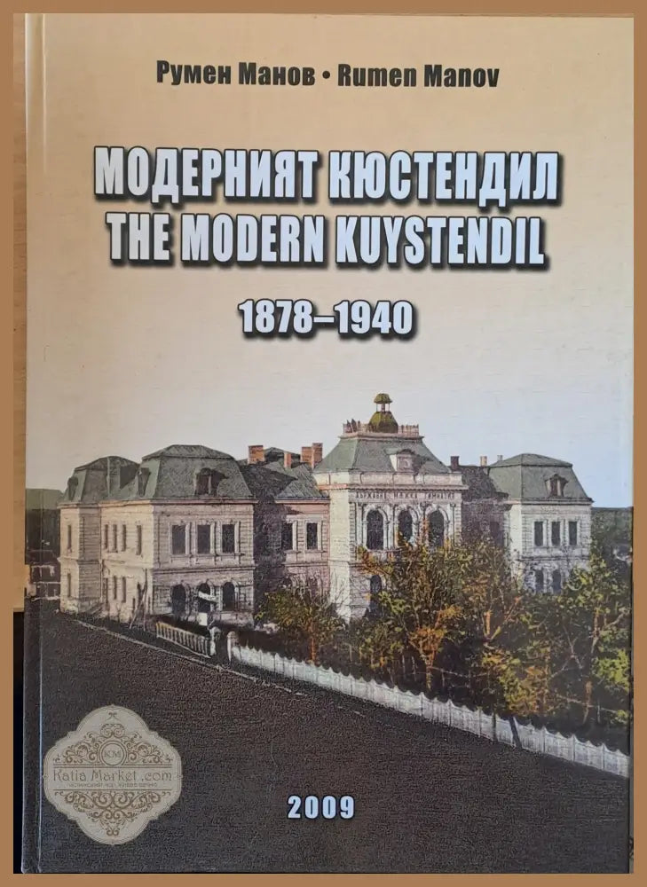 Модерният Кюстендил 1878-1940 - Румен Манов - Книги