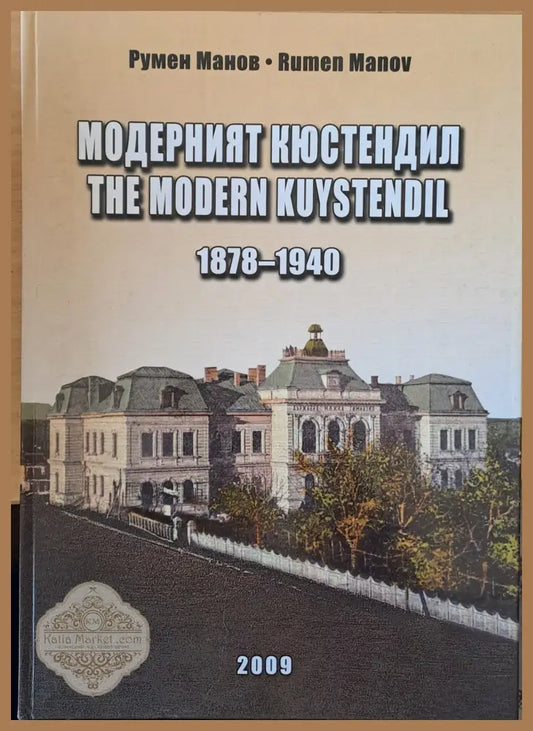 Модерният Кюстендил 1878-1940 - Румен Манов - Книги