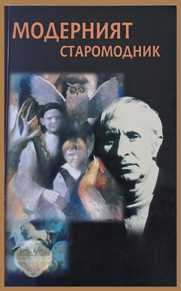 Модерният старомодник - Иван Русев - Книги