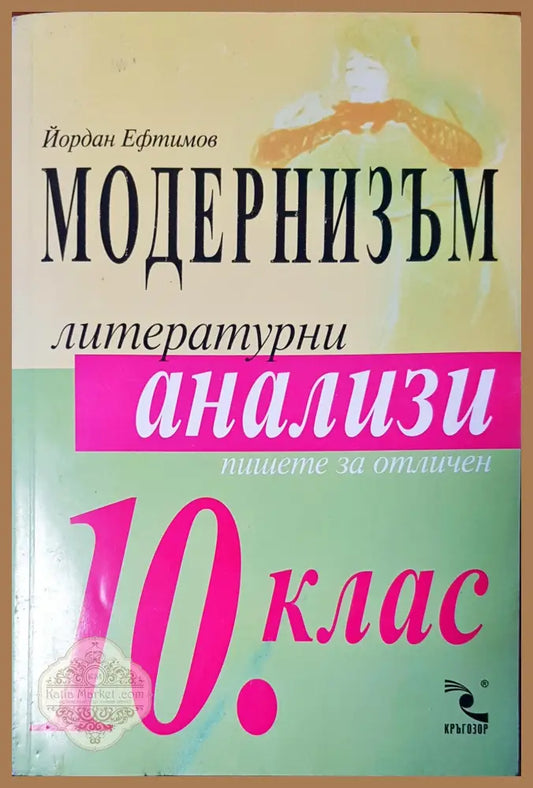 Модернизъм литературни анализи - Йордан Ефтимов - Книги