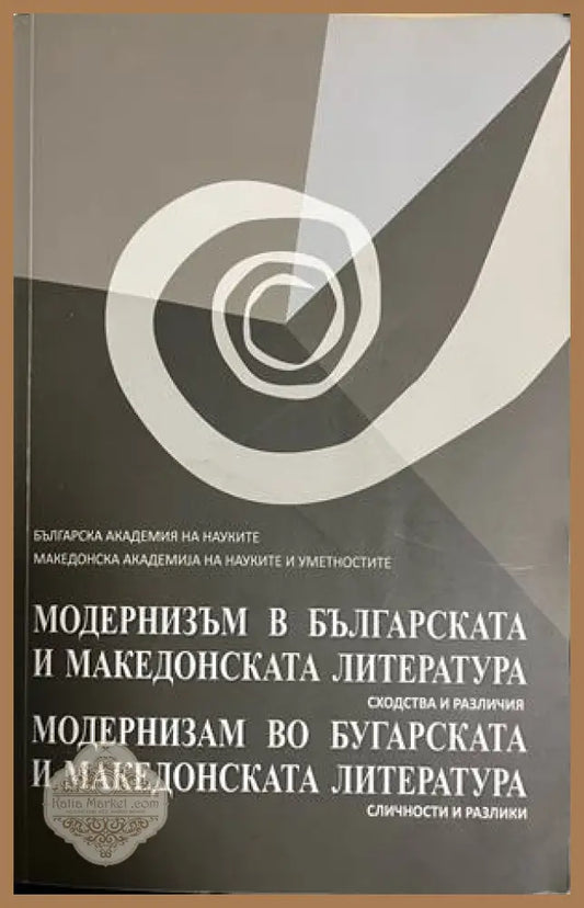 Модернизъм в българската и македонската литература - Сборник - Книга
