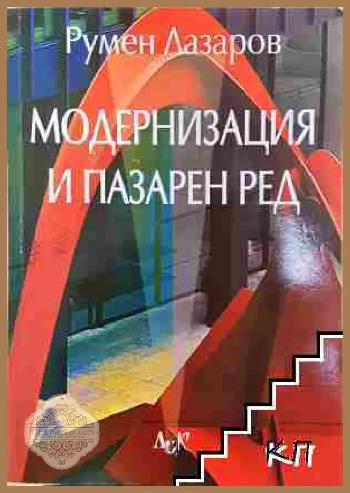 Модернизация и пазарен ред - Румен Лазаров - Румен Лазаров - Книга