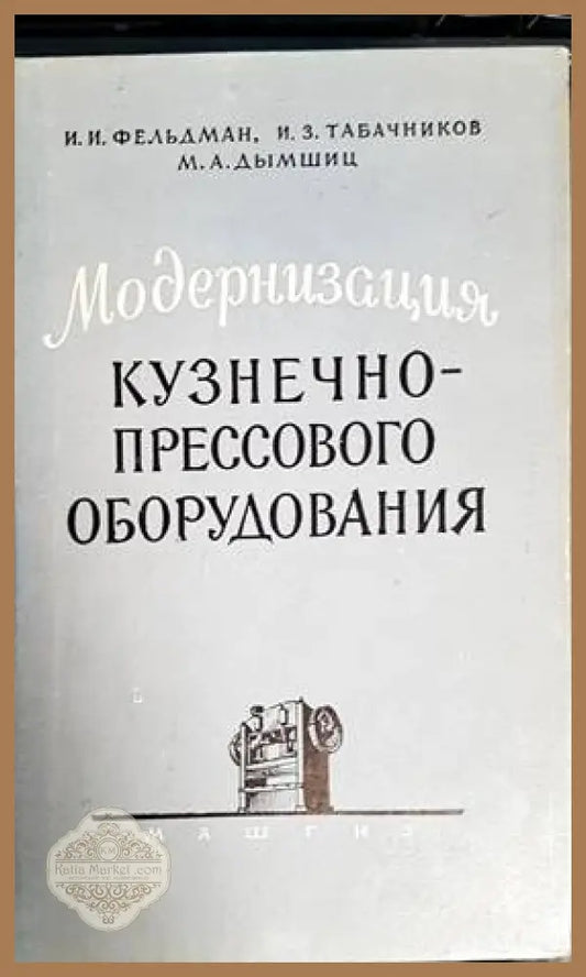 Модернизация кузнечно-прессового оборудвания - И. И. Фельдман И. З. Табачников М. А. Дымшиц - Книги