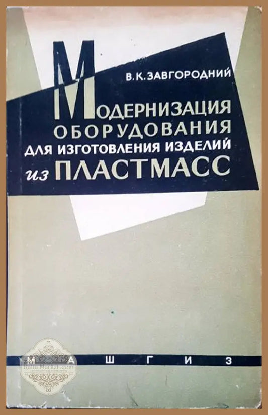 Модернизация оборудования для изготовления изделий из пластмасс - В. К. Завгородний - Книги